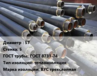 Труба предизолированная 57 s=5 ГОСТ: ГОСТ 8731-74 теплоизоляция ВУС трехслойная